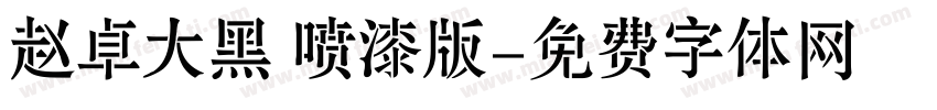 赵卓大黑 喷漆版字体转换